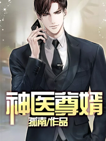 《神医尊婿》小说在线阅读 《神医尊婿》最新章节列表