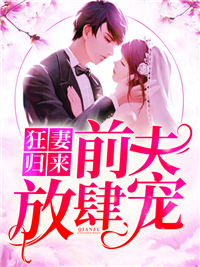 复仇狂妻:陆爷,放肆宠!