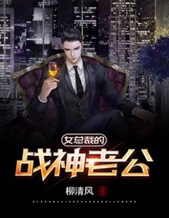 《女总裁的战神老公》小说章节精彩阅读 叶凡夏雪小说阅读