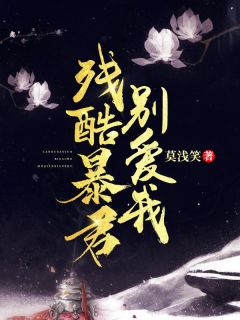 《残酷暴君别爱我》秦明雪陆无渊完结版在线阅读