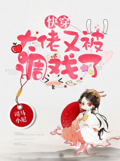 快穿:大佬又被调戏了