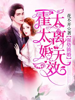 强势锁婚:霍太太离婚无效