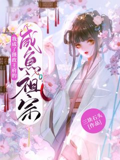 《我成了摄政王府的咸鱼祖宗》大结局精彩阅读 《我成了摄政王府的咸鱼祖宗》最新章节列表