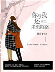 你与我还未至陌路by竹公子 顾好好顾未南免费在线全文阅读