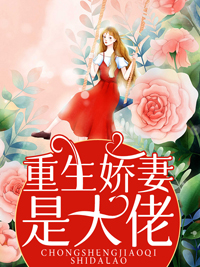 重生娇妻是大佬！by姜夕薄寒沉精彩章节 姜夕薄寒沉小说全集免费试读