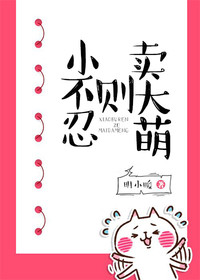 小不忍则卖大萌
