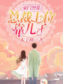 豪门烈爱:总裁上位靠儿子