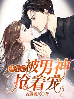 重生后被男神抢着宠姚灵灵傅霆之 重生后被男神抢着宠免费阅读