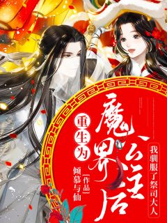 精品热文《重生为魔界公主后我驯服了祭司大人》丹阳陆远泽小说全文精彩章节免费试读无删减