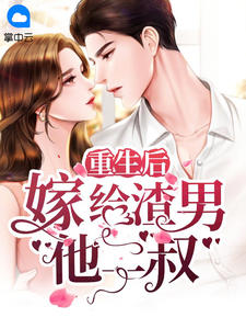 重生后嫁给渣男他二叔主角简星夜云寒全文章节免费试读