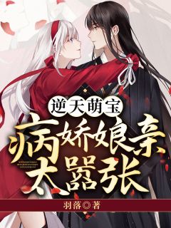 逆天萌宝:病娇娘亲太嚣张