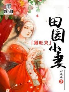 田园小妻狠旺夫全本资源 陈玉容秦笙精彩章节未删减版