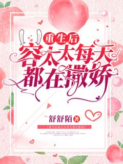 《重生后容太太每天都在撒娇》顾时初容爅小说全部章节目录
