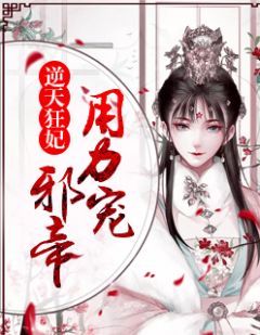 《逆天狂妃：邪帝，用力宠》小说章节目录免费试读 凌雪薇夜墨炎小说全文