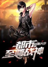 《都市至尊战神》小说完结版在线试读 韩天临苏凝雪小说全文