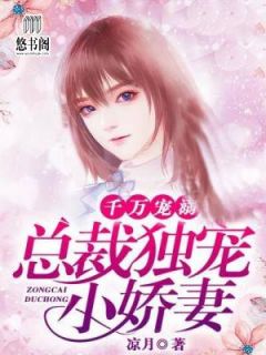 千万宠溺:总裁独宠小娇妻