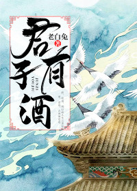 《君子有酒》素菀萧衡小说在线阅读