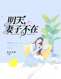 明天,妻子不在(主角秋秋陆平陈媛媛) 明天,妻子不在在线阅读