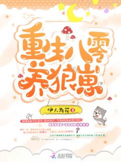 《重生八零养狼崽》小说全文在线阅读 《重生八零养狼崽》最新章节列表