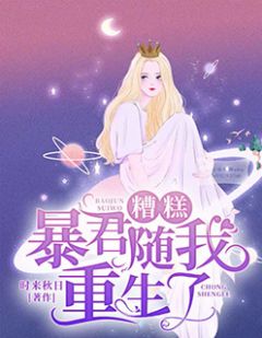 糟糕,暴君随我重生了