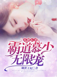 先婚后爱:霸道慕少无限宠