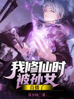 《我修仙时被孙女直播了》小说大结局精彩阅读 唐峰唐素素小说阅读