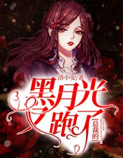 《总裁的黑月光又跑了》小说全集免费免费试读(安以然顾越霆)