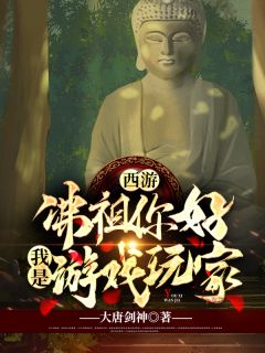 西游:佛祖你好,我是游戏玩家