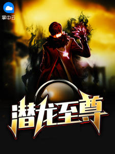 《潜龙至尊》小说完结版在线阅读 陈庆之苏晚盈小说阅读