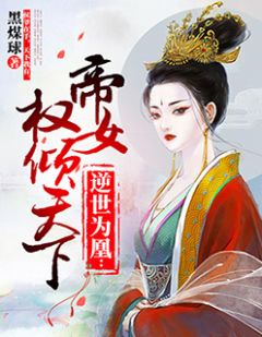 逆世为凰:帝女权倾天下
