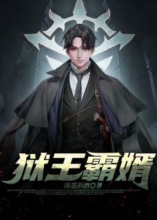 《狱王霸婿》大结局免费试读 《狱王霸婿》最新章节目录