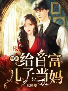 被迫给首富儿子当妈全文免费阅读 江北北离赫小说《被迫给首富儿子当妈》章节精彩章节