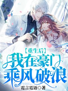 重生后我在豪门乘风破浪苏宴顾漠谦免费在线全文阅读