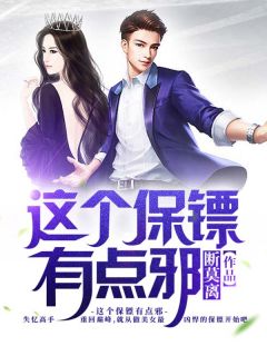 《这个保镖有点邪》小说完结版精彩试读 苏漾孟飞飞小说全文