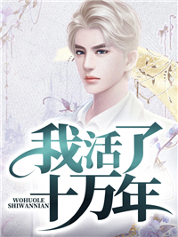 我活了十万年最新章节 叶凡颜晴雪大结局免费在线阅读