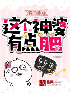 农门恶女:这个神婆有点肥