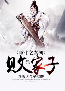 《重生之秦朝败家子》小说大结局在线阅读 蒙毅嬴紫苏小说全文