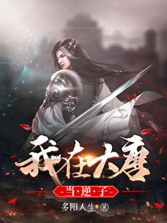 李昊李世民小说 《我在大唐当逆子》小说全文精彩试读