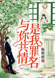 与你共情，是我罪名沈嘉禾穆斯城by陈橙橙全文免费阅读