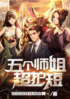 主角是南开宋小小的小说 《五个师姐超护短》 全文免费阅读