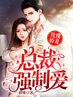 玫瑰娇妻:总裁强制爱!