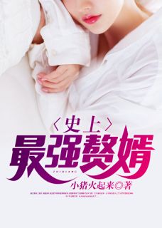 《史上最佳赘婿》林凡李书瑶全文精彩阅读