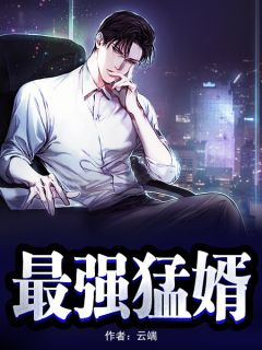 最强猛婿全文免费阅读 王浩柳依依大结局无弹窗