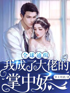 主角是聂欢凌诏年的小说 《全球通缉:我成了大佬的掌中娇》 全文免费试读