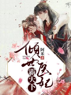 《倾世医妃霸天下》小说全文在线试读 《倾世医妃霸天下》最新章节目录