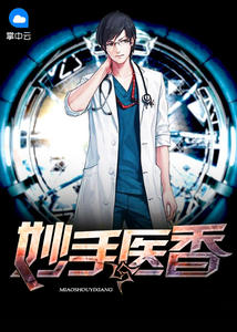 陈禹苏落雁章节目录 妙手医香全文阅读