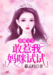 《恶魔宝宝:敢惹我妈咪试试!》大结局精彩阅读 《恶魔宝宝:敢惹我妈咪试试!》最新章节目录