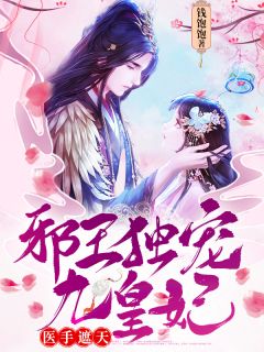 《医手遮天:邪王独宠九皇妃》小说章节目录在线试读 沈绾绾莫景轩小说阅读