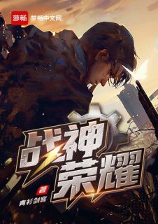 战神荣耀云朗叶佳薇 战神荣耀小说免费阅读