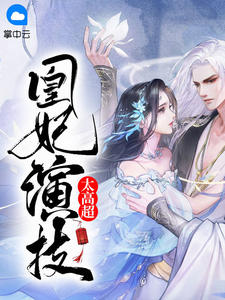 《凰妃演技太高超》风沧澜宗正昱精彩章节在线阅读